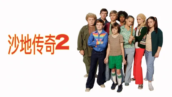 thumbnail - 沙地传奇2