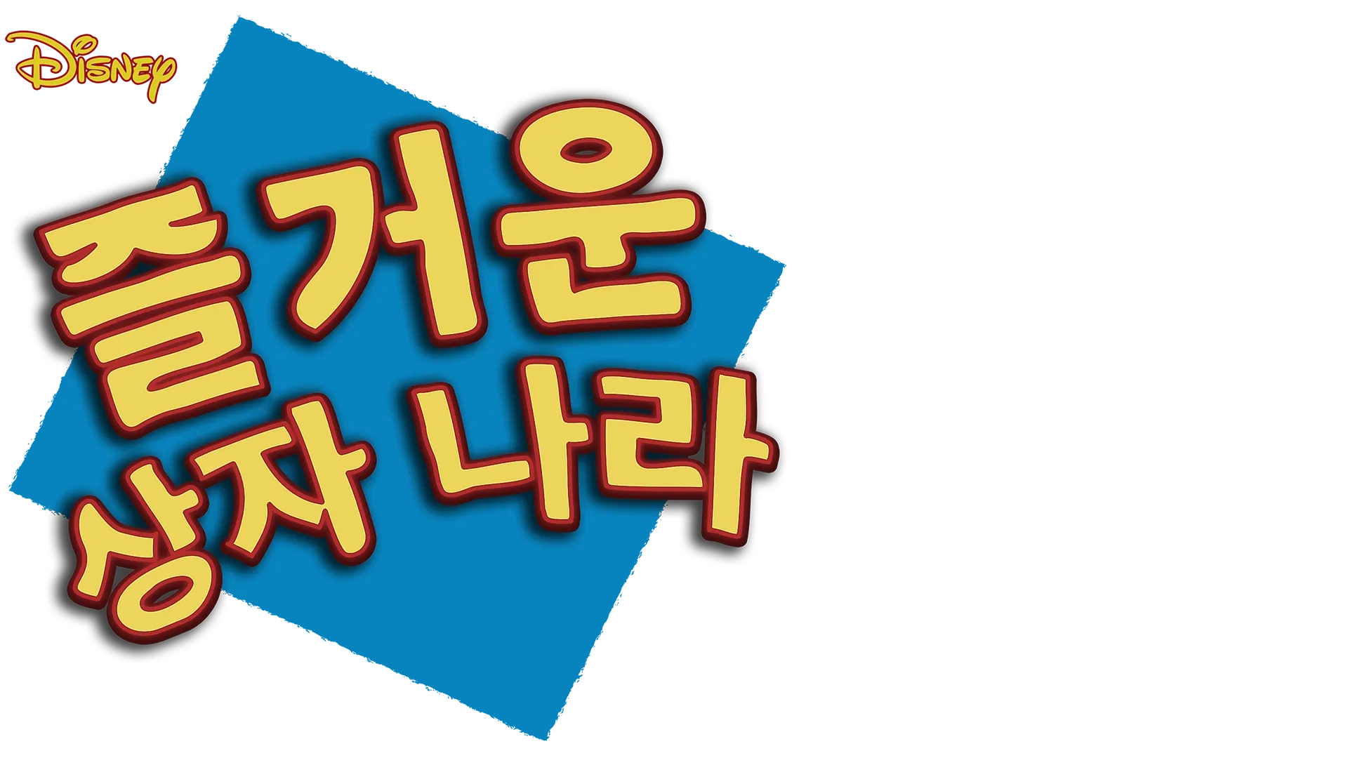 즐거운 상자 나라