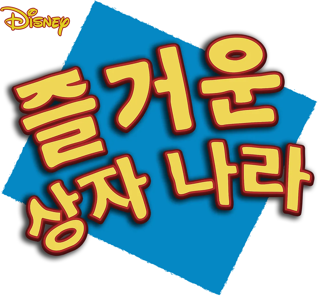 즐거운 상자 나라