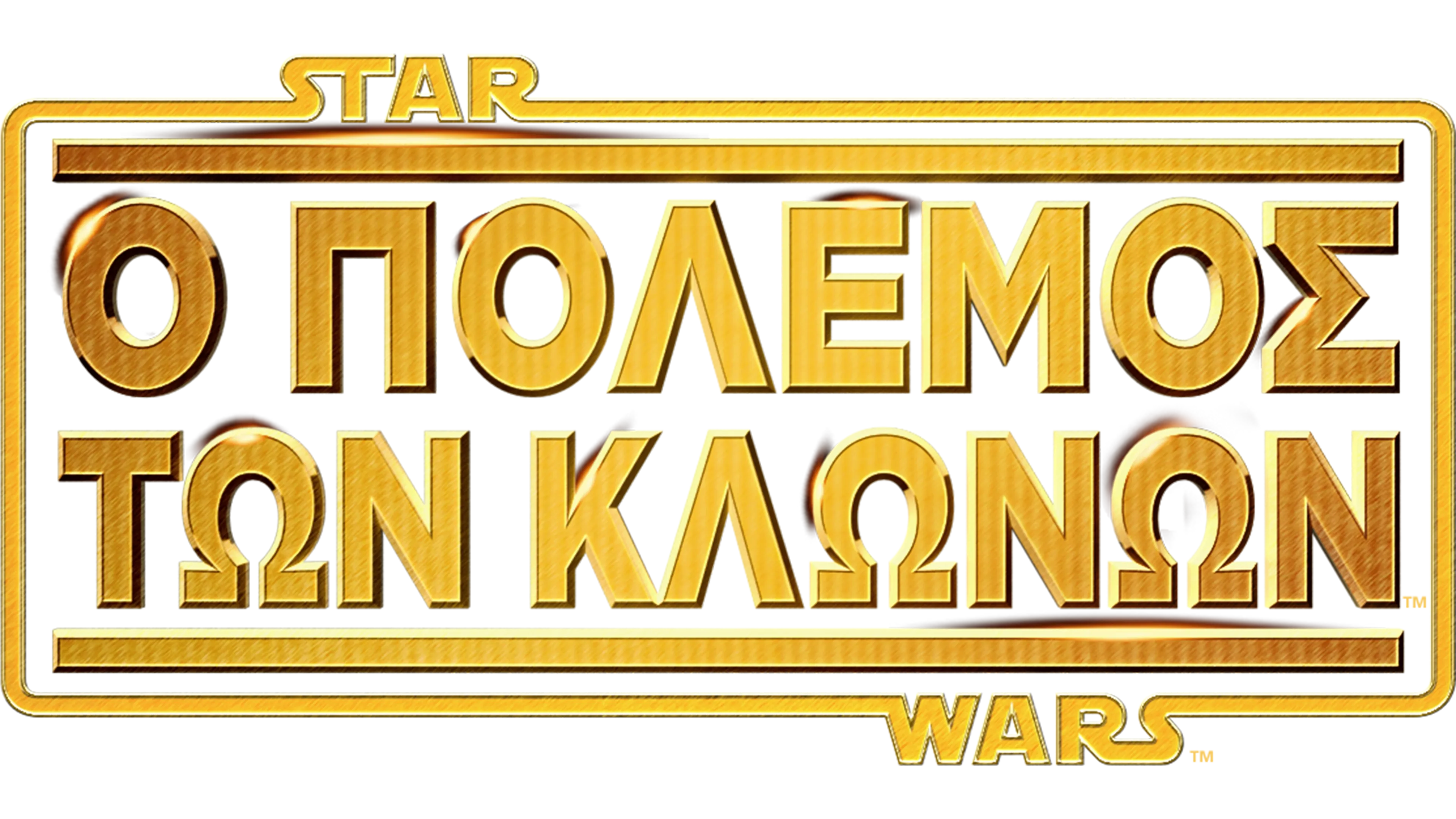 Star Wars: Ο Πόλεμος των Κλώνων