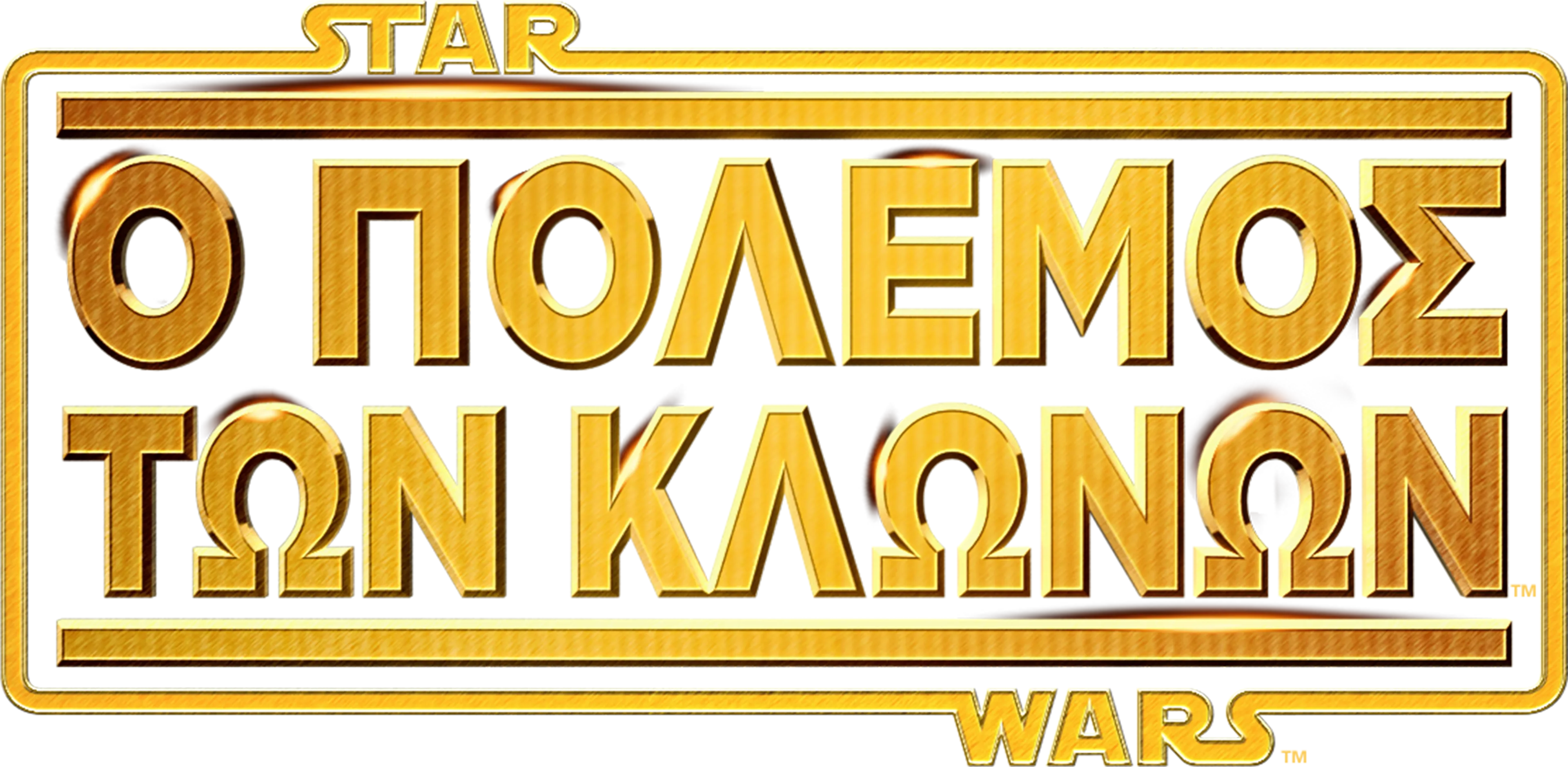 Star Wars: Ο Πόλεμος των Κλώνων