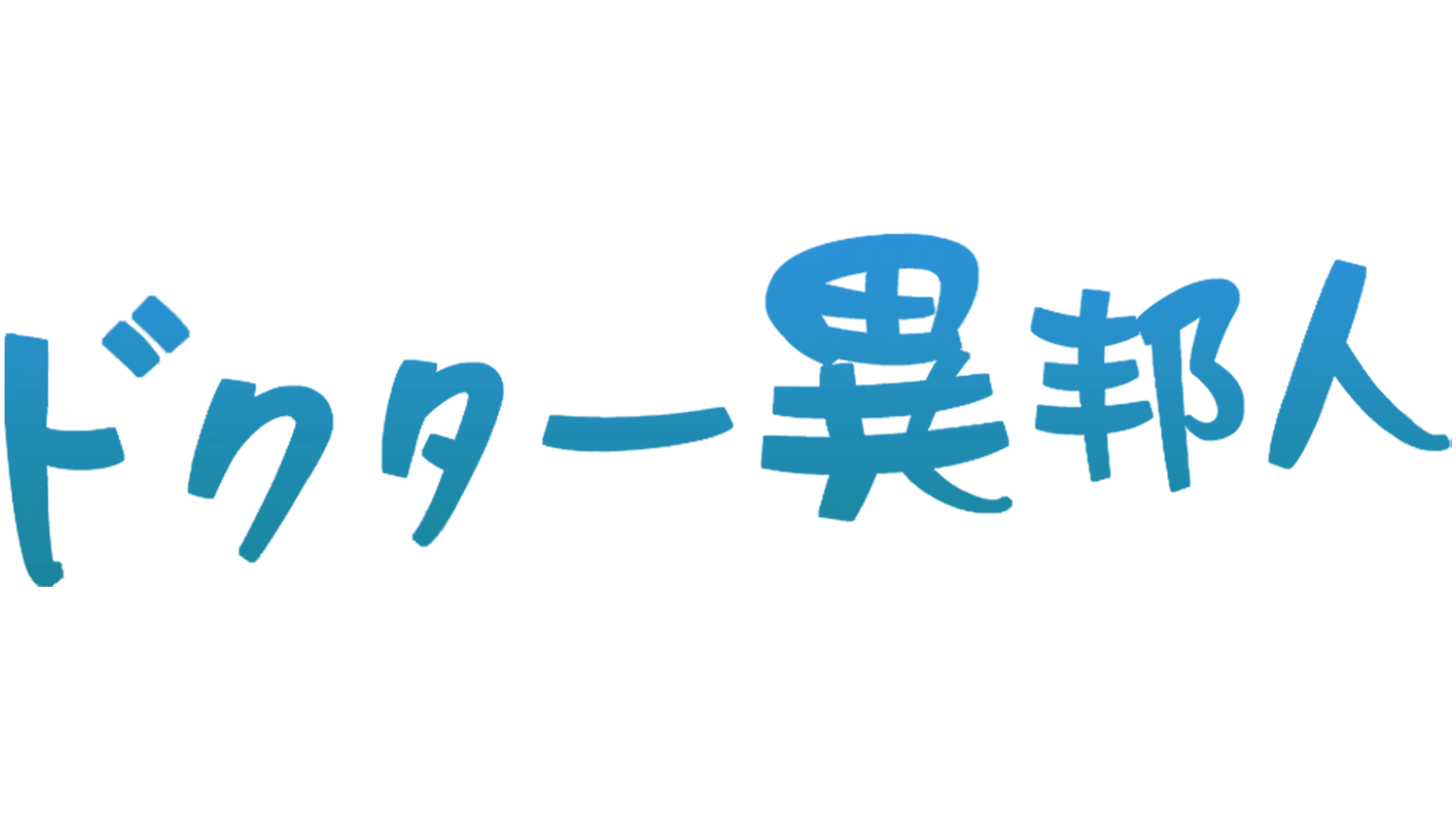 ドクター異邦人