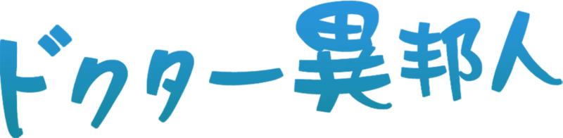 ドクター異邦人