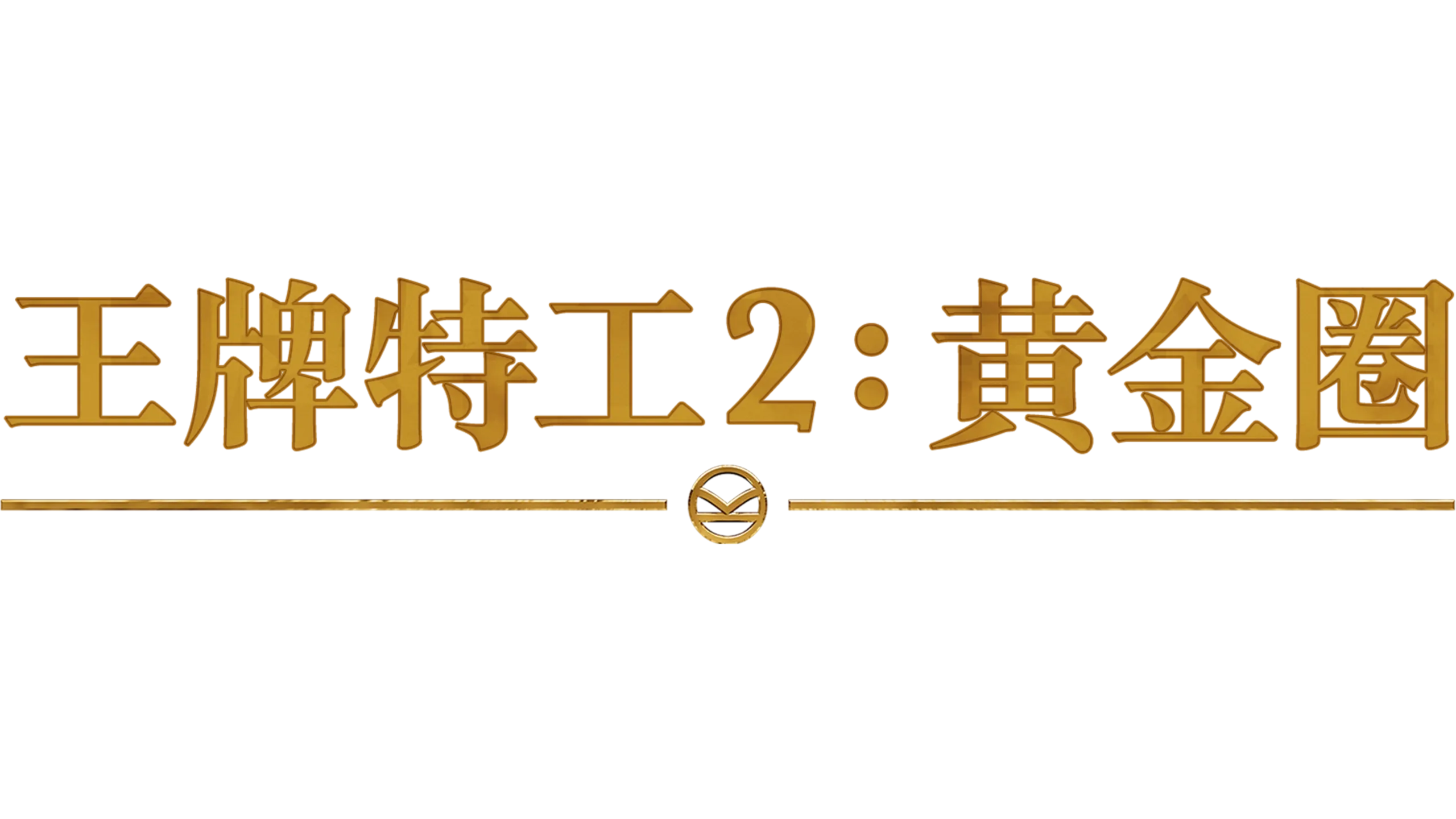 王牌特工2 黄金圈