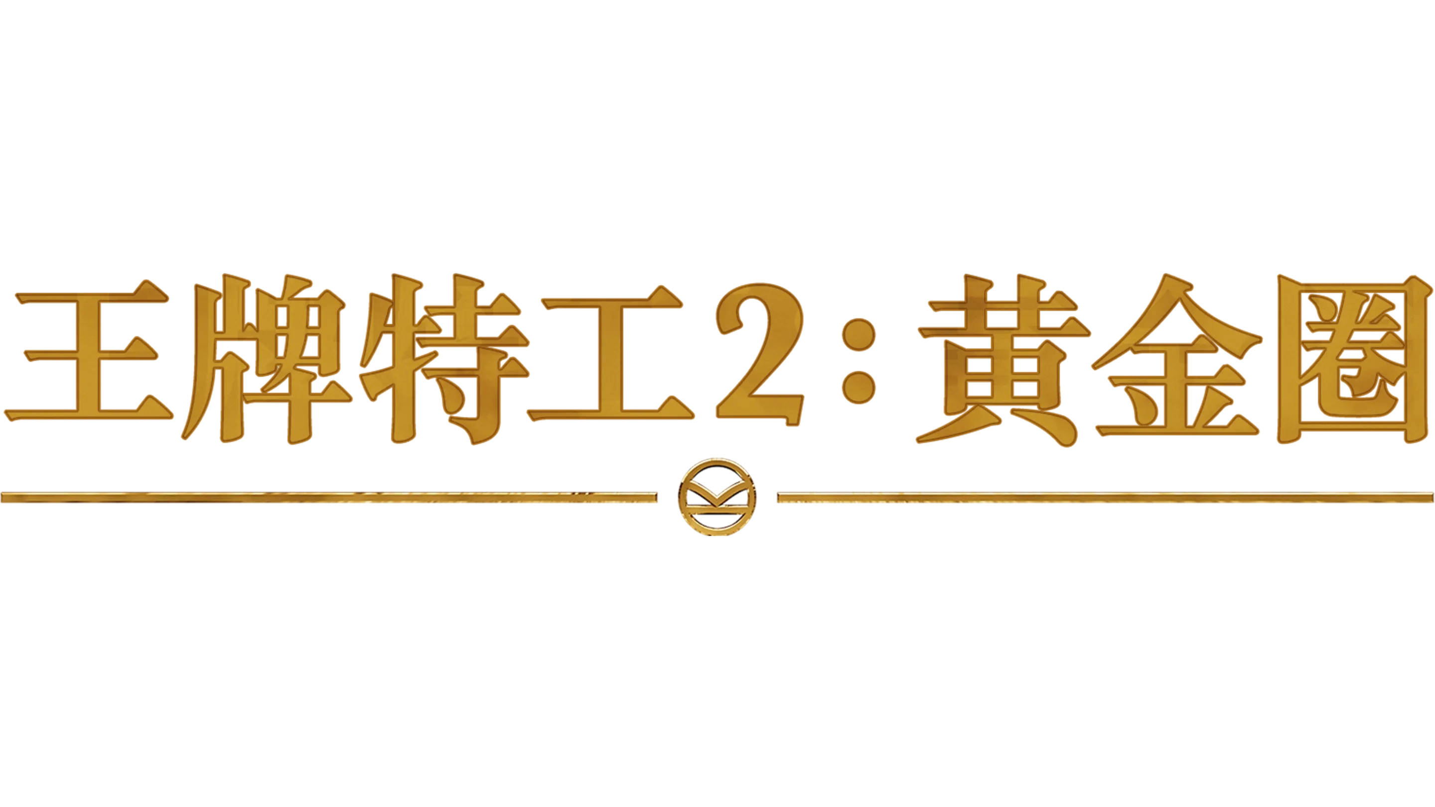 王牌特工2 黄金圈
