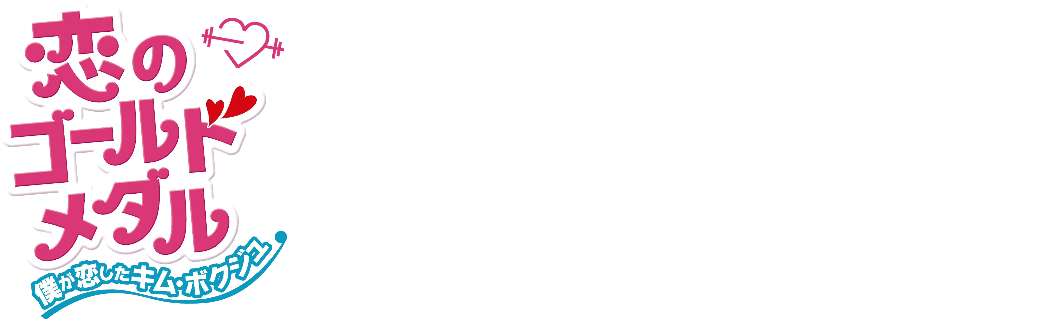 Weightlifting Fairy Kim Bok-joo