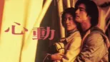 thumbnail - 心動