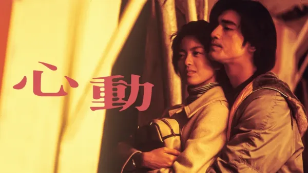 thumbnail - 心動