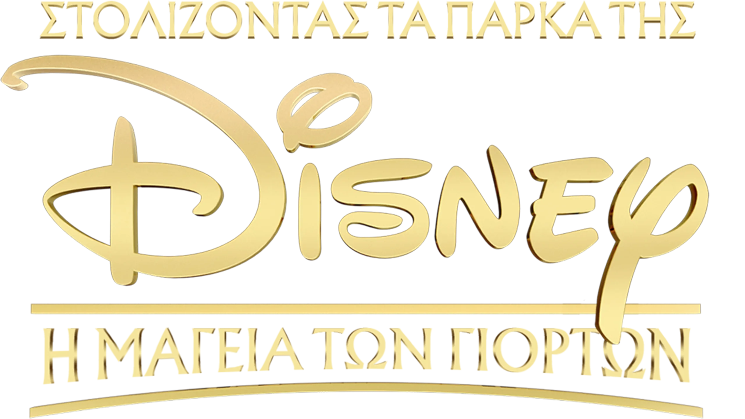 Στολίζοντας τα Πάρκα της Disney: Η Μαγεία των Γιορτών
