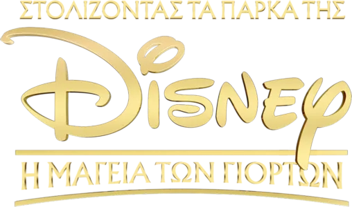 Στολίζοντας τα Πάρκα της Disney: Η Μαγεία των Γιορτών