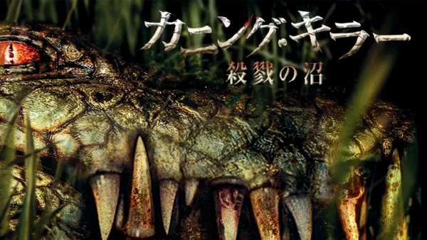 thumbnail - カニング・キラー／殺戮の沼