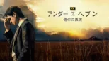 thumbnail - アンダー・ザ・ヘブン 信仰の真実