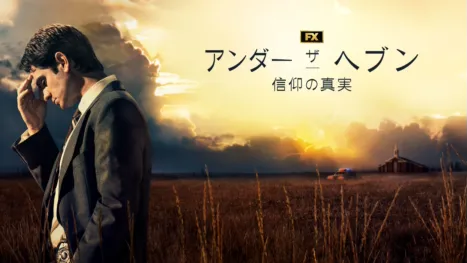 thumbnail - アンダー・ザ・ヘブン 信仰の真実