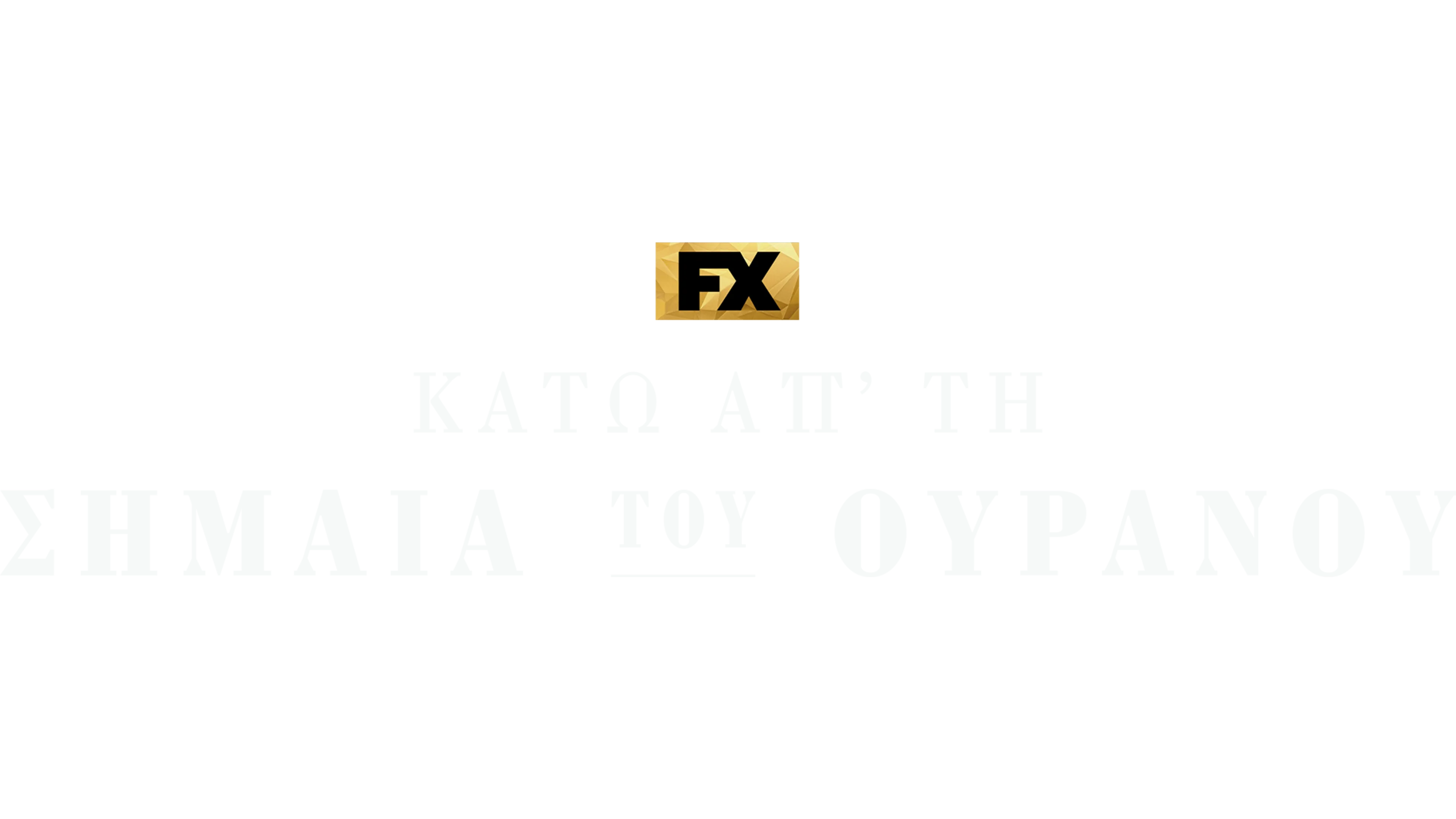 Κάτω απ' τη Σημαία του Ουρανού