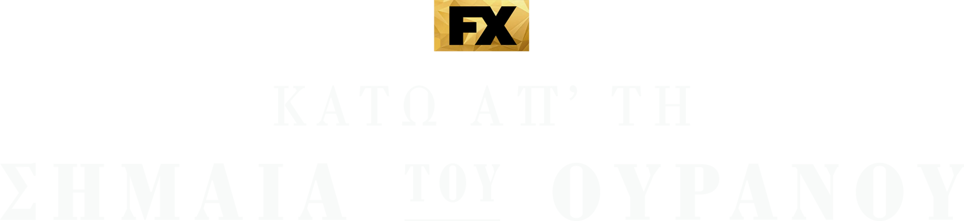 Κάτω απ' τη Σημαία του Ουρανού