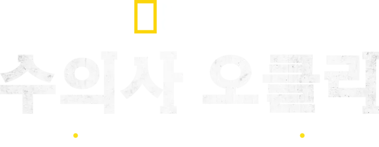 수의사 오클리: 유콘의 수호자