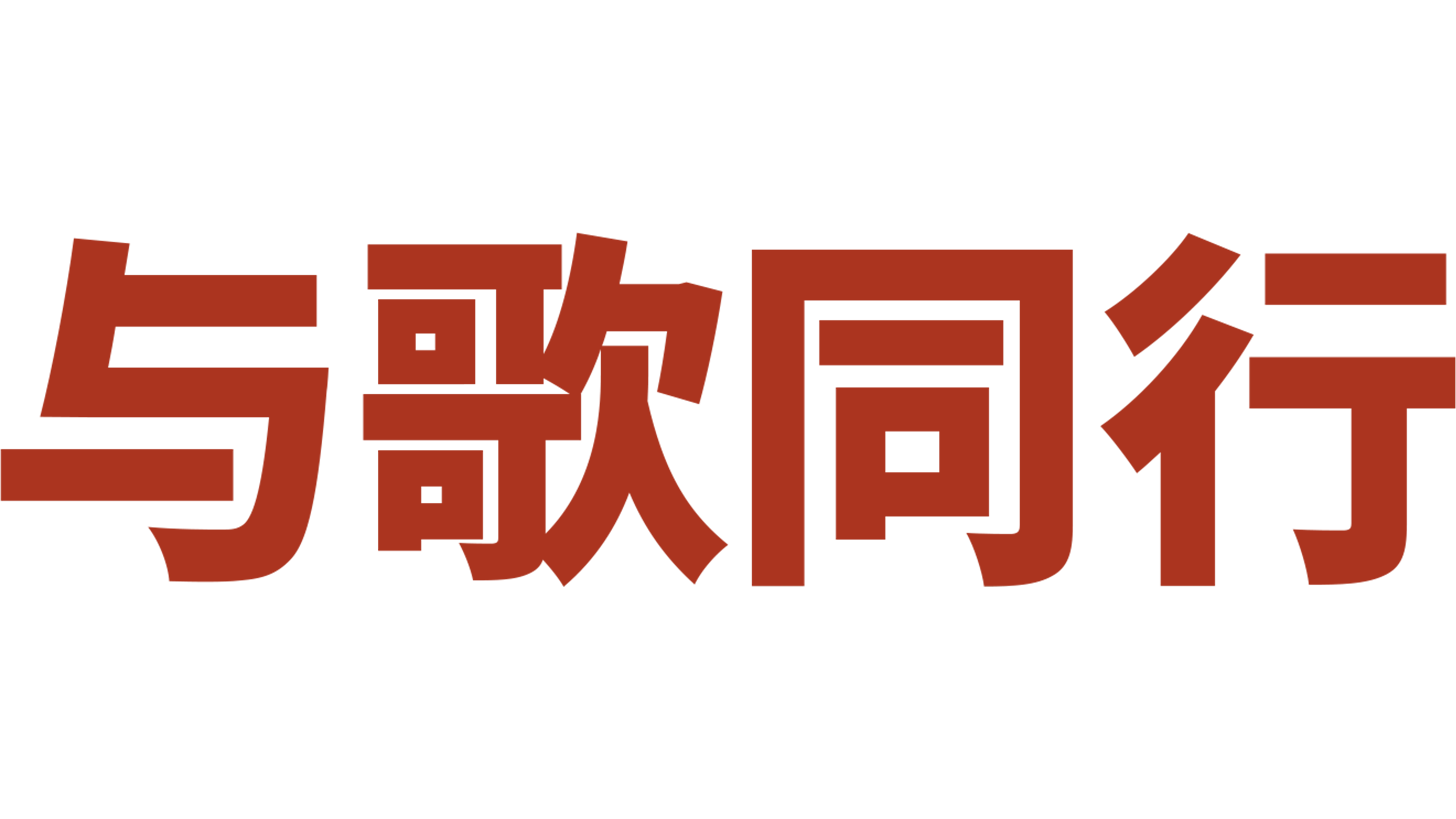 与歌同行