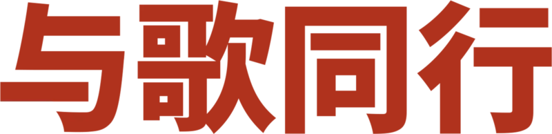 与歌同行