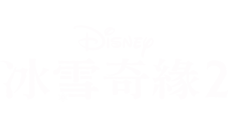 冰雪奇緣2