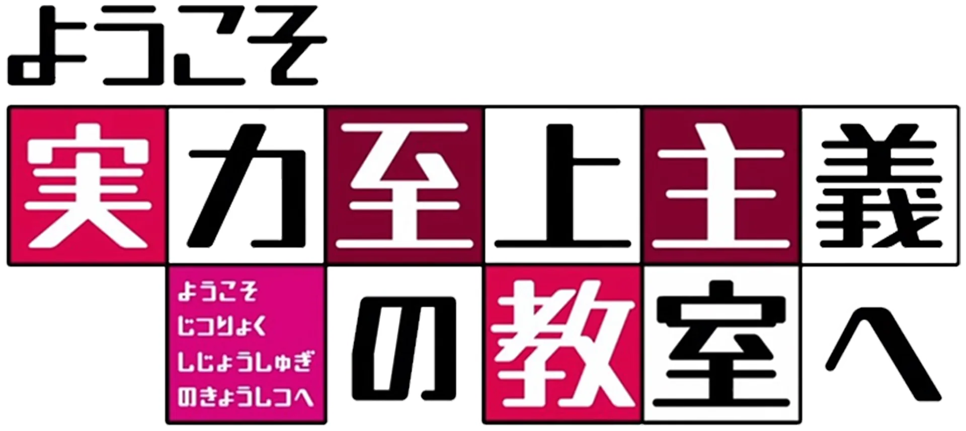 ようこそ実力至上主義の教室へ
