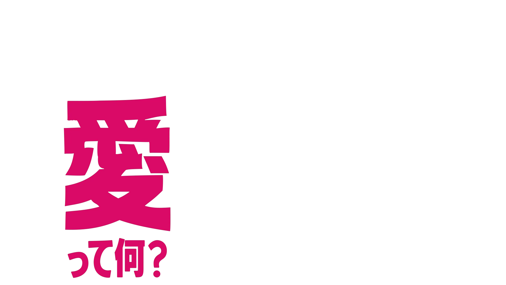 フォーキーのコレって何？：愛って何？