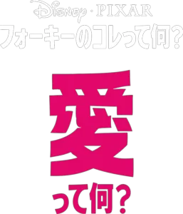 フォーキーのコレって何？：愛って何？