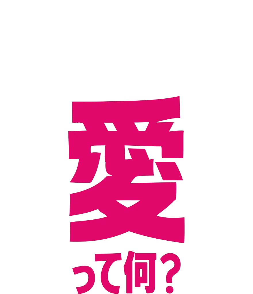 フォーキーのコレって何？：愛って何？