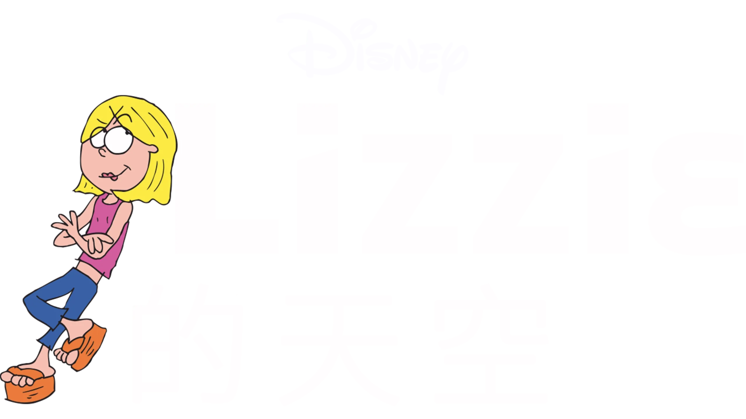Lizzie的天空