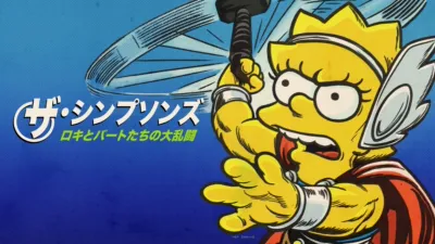 ロキとバートたちの大乱闘