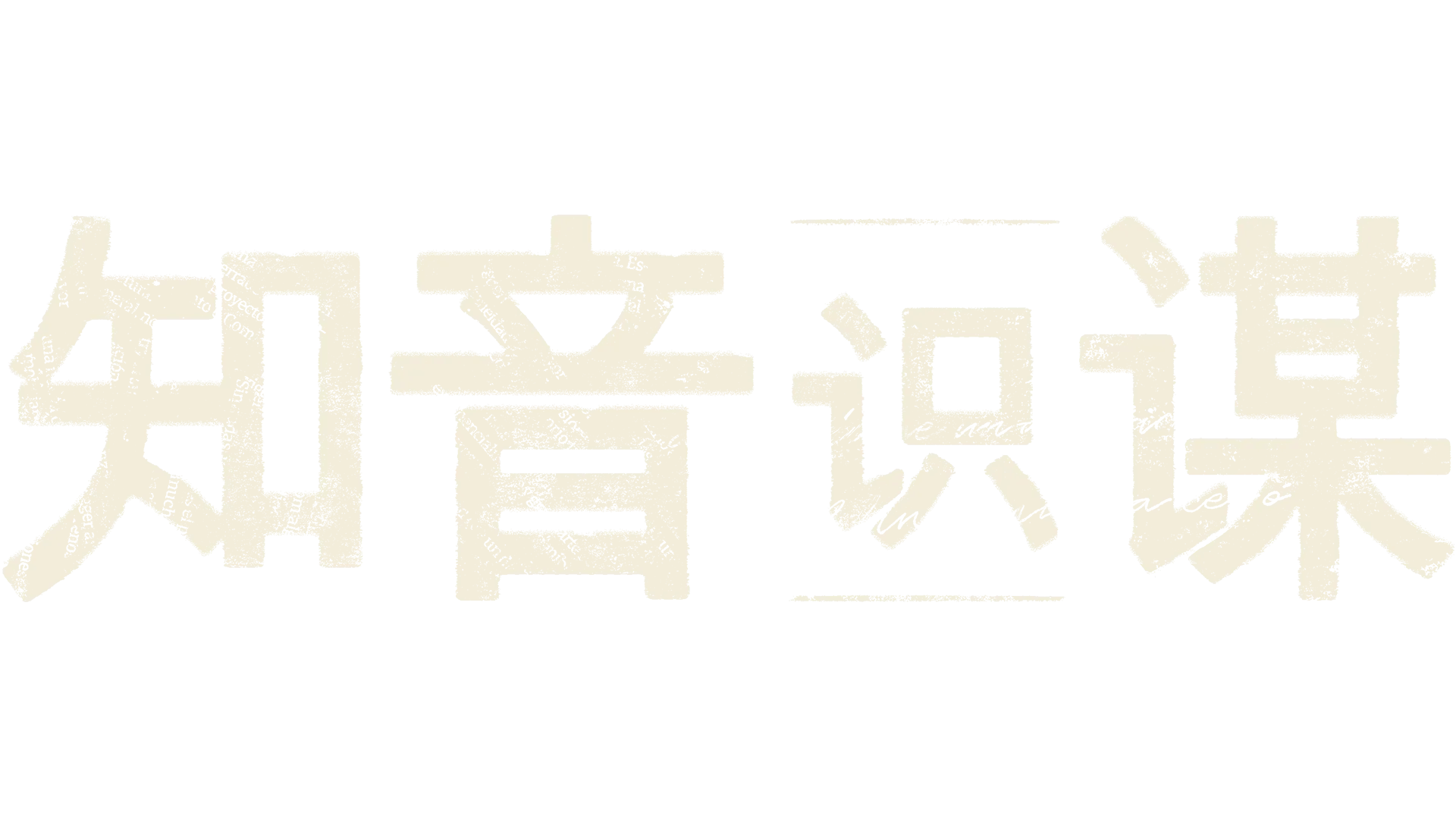 知音识谋