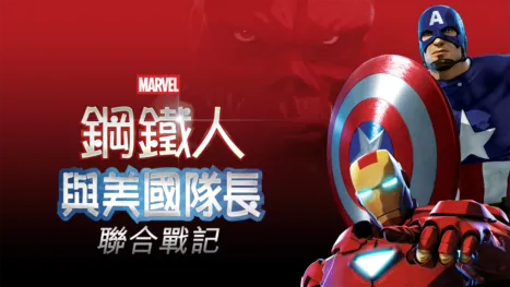 thumbnail - 鋼鐵人與美國隊長：聯合戰記