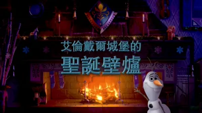 艾倫戴爾城堡的聖誕壁爐