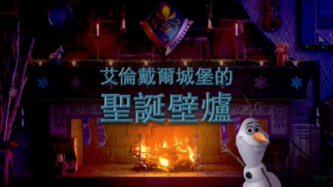 thumbnail - 艾倫戴爾城堡的聖誕壁爐