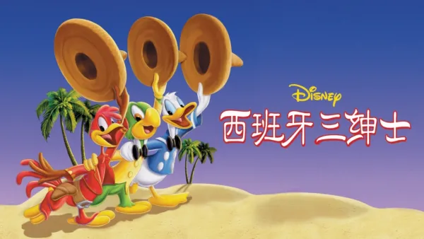 thumbnail - 西班牙三绅士