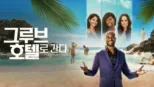 thumbnail - 그루브 호텔로 간다