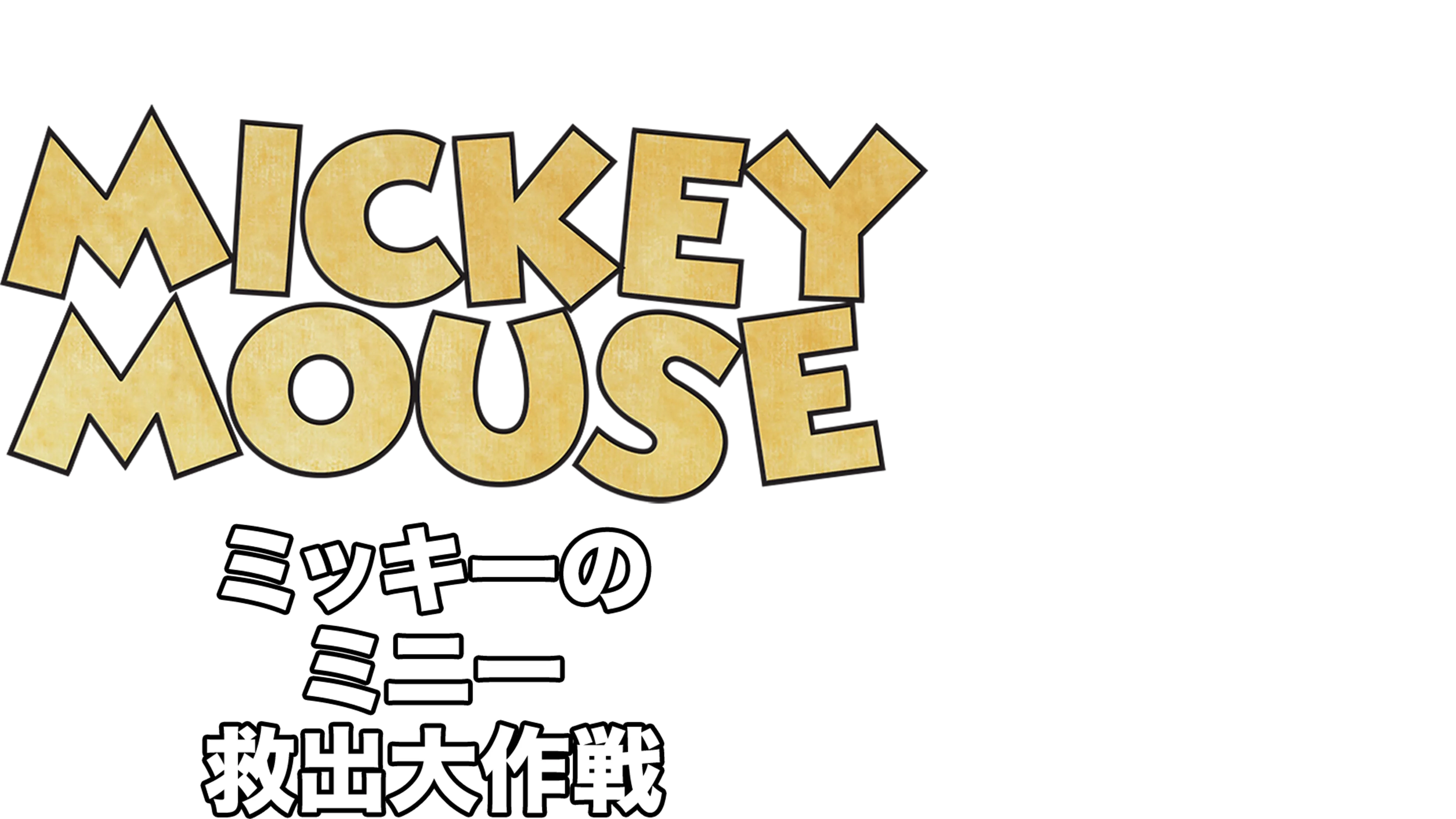 ミッキーのミニー救出大作戦