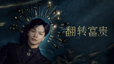 thumbnail - 翻转富贵