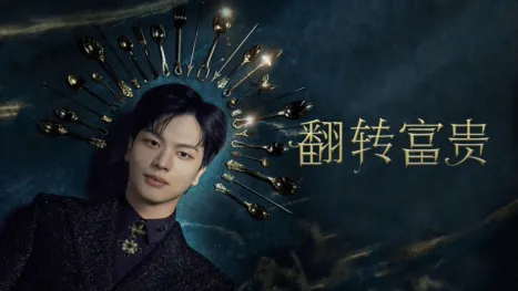 thumbnail - 翻转富贵