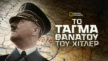 thumbnail - Το Τάγμα Θανάτου του Χίτλερ