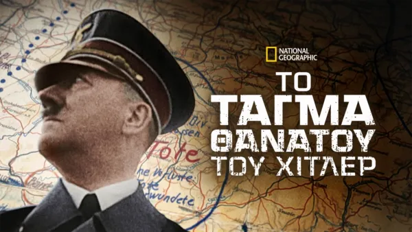 thumbnail - Το Τάγμα Θανάτου του Χίτλερ