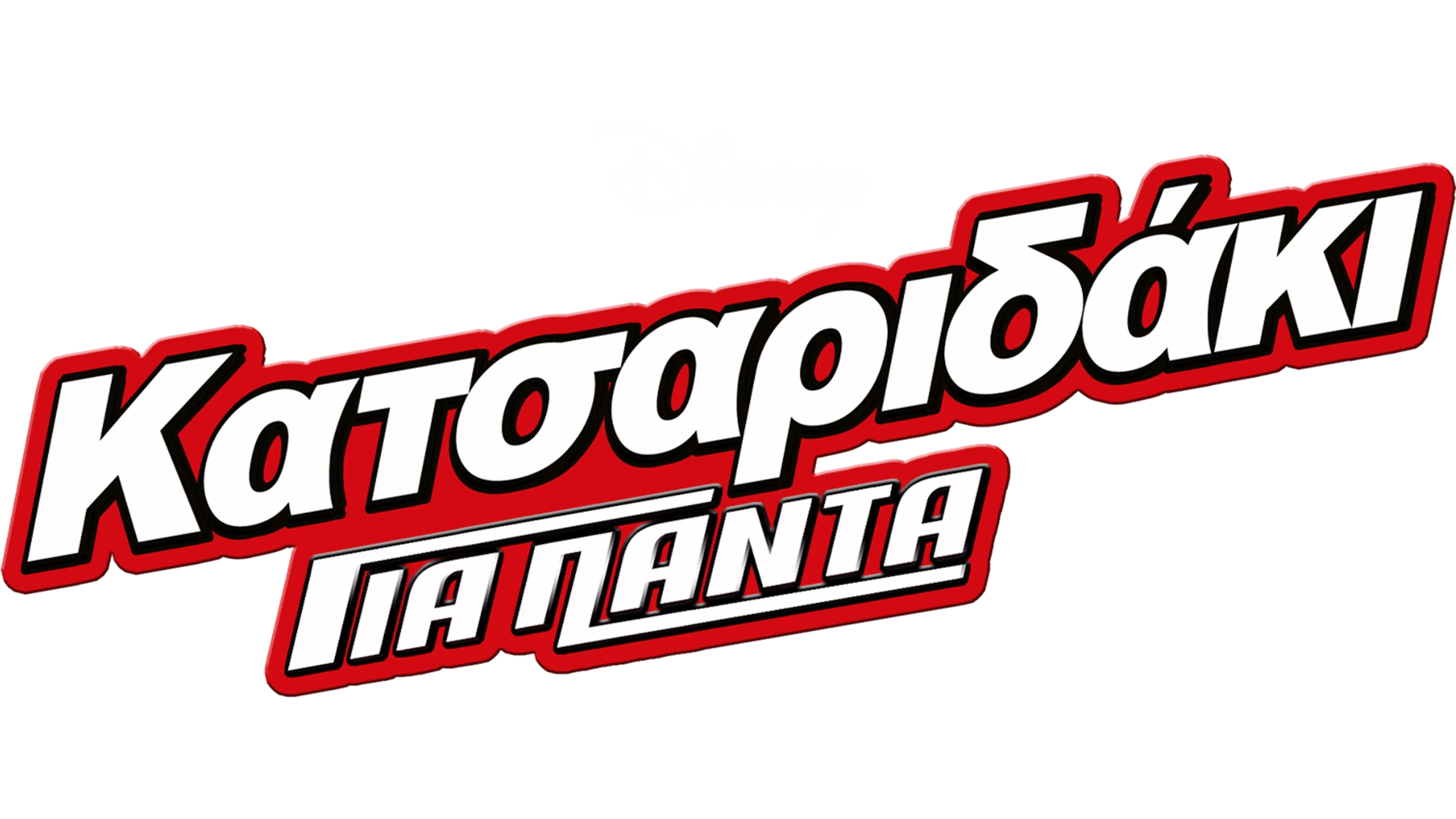 Κατσαριδάκι για Πάντα