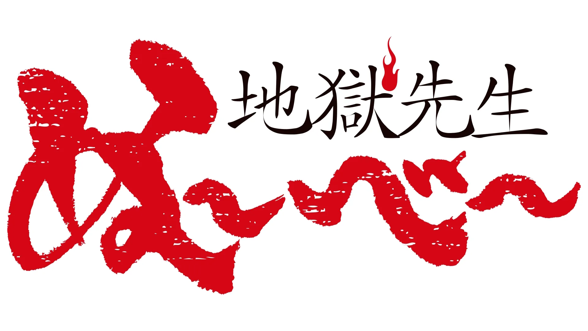 地獄先生ぬ〜べ〜