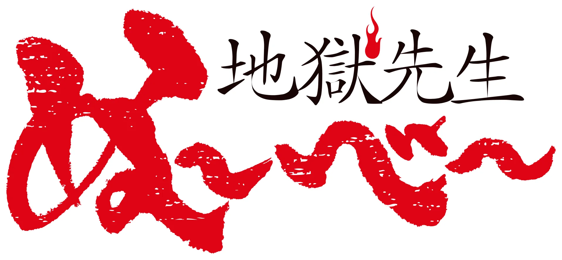 地獄先生ぬ〜べ〜