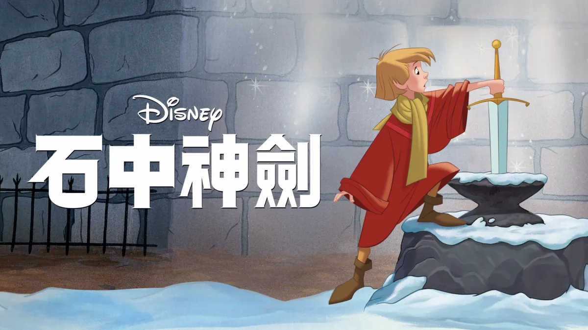 觀看石中神劍 | Disney+