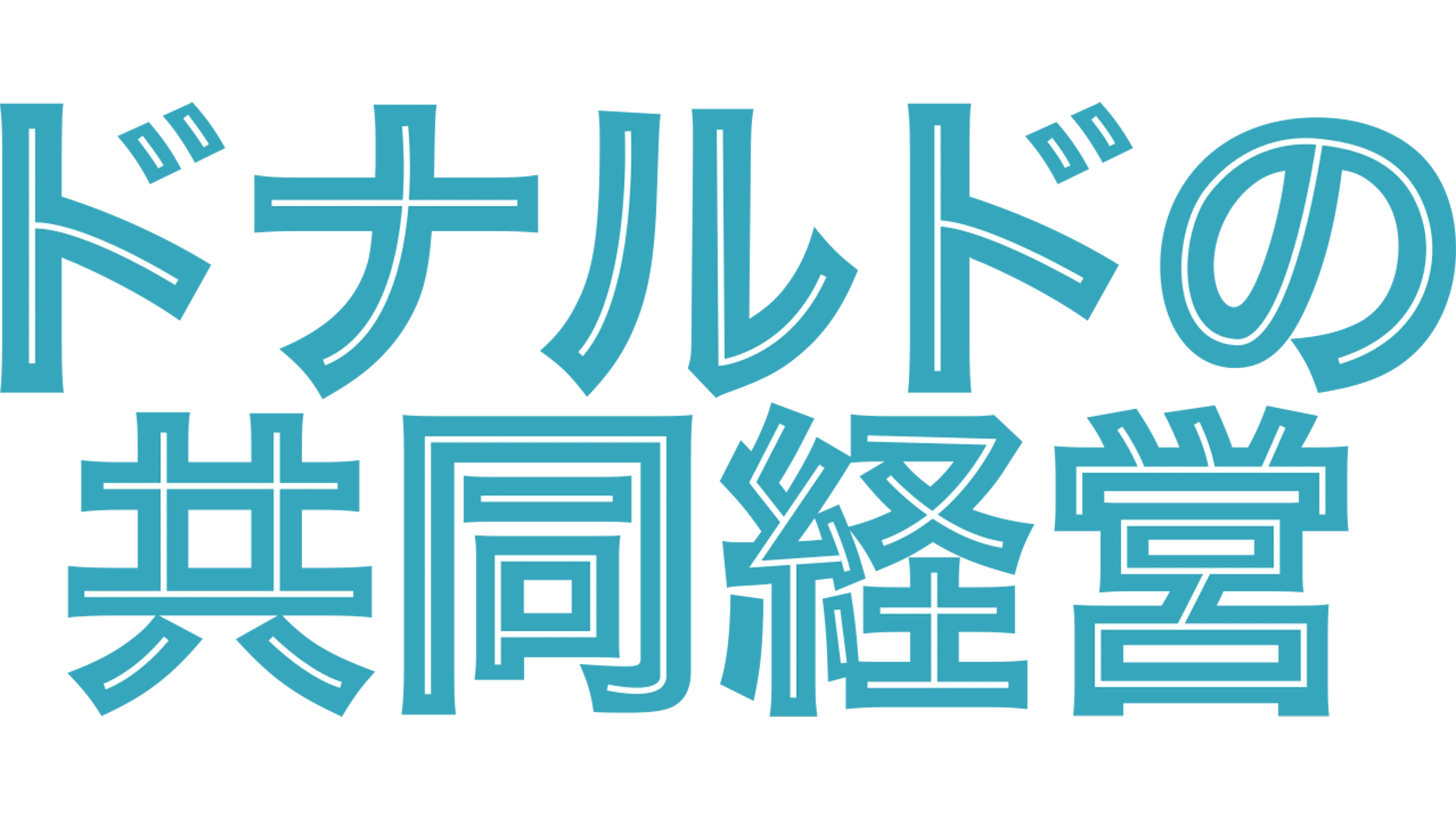 ドナルドの共同経営