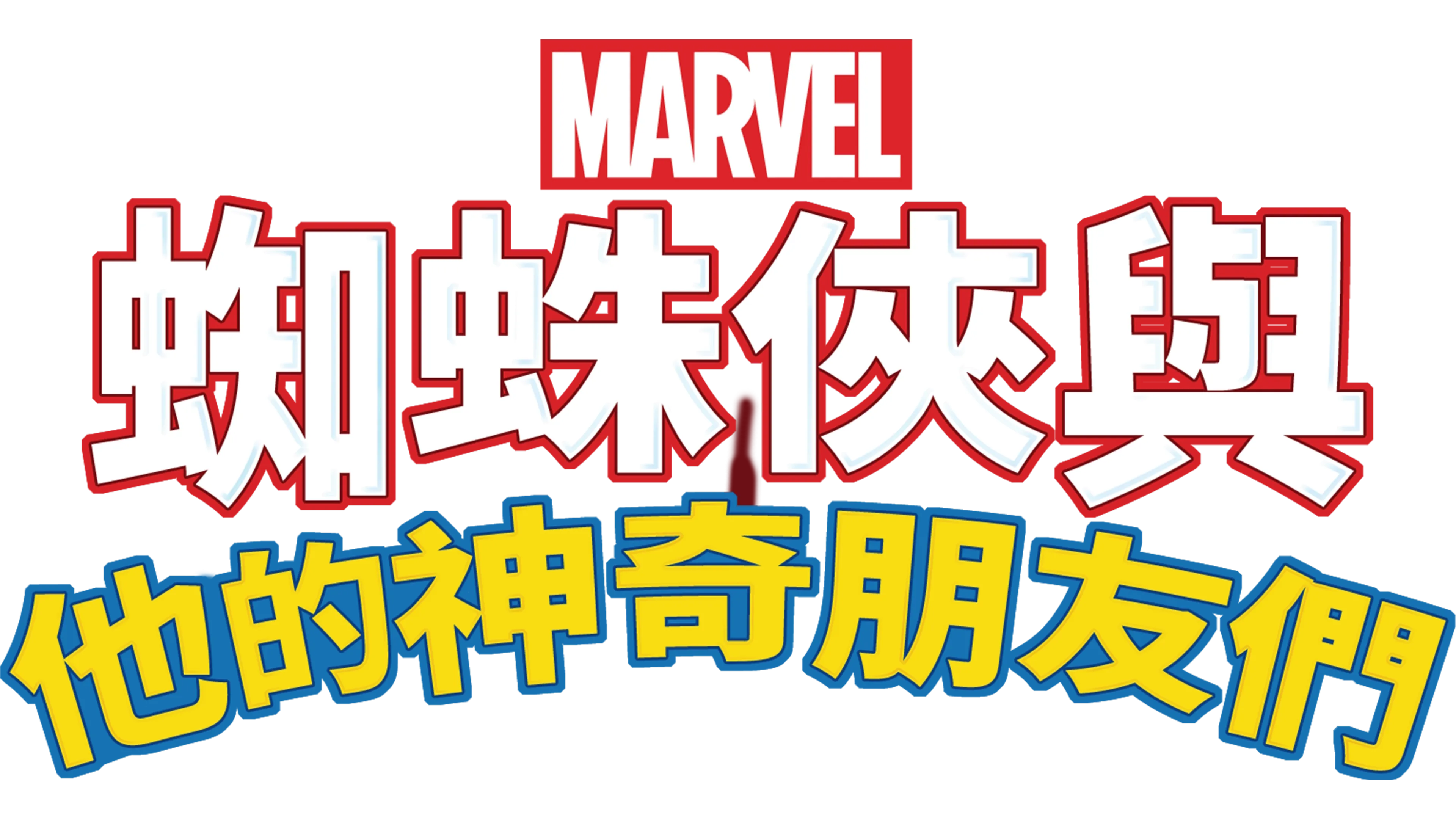 蜘蛛俠與他的神奇朋友們