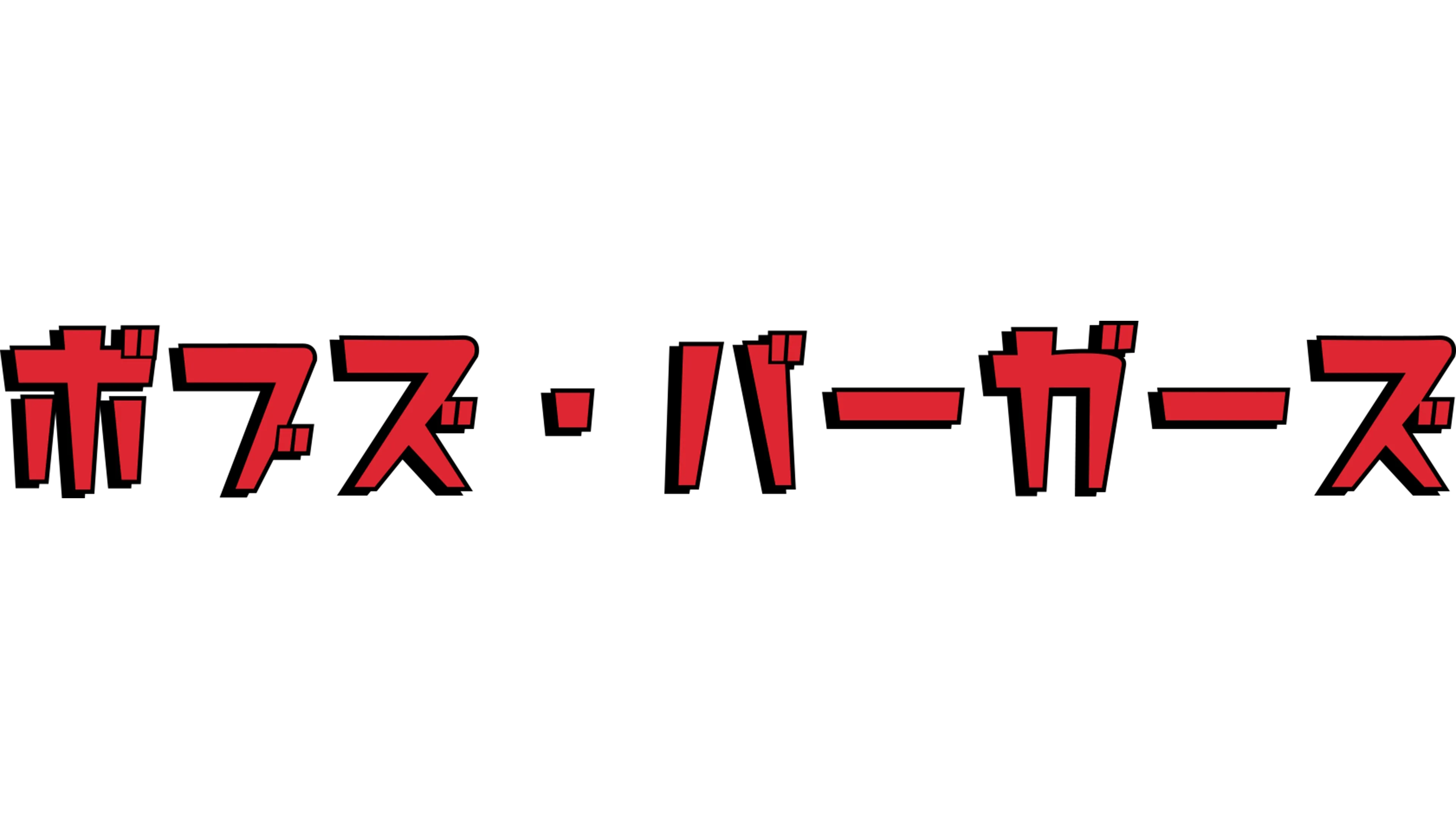 ボブズ・バーガーズ
