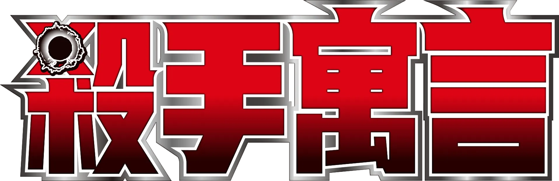 殺手寓言