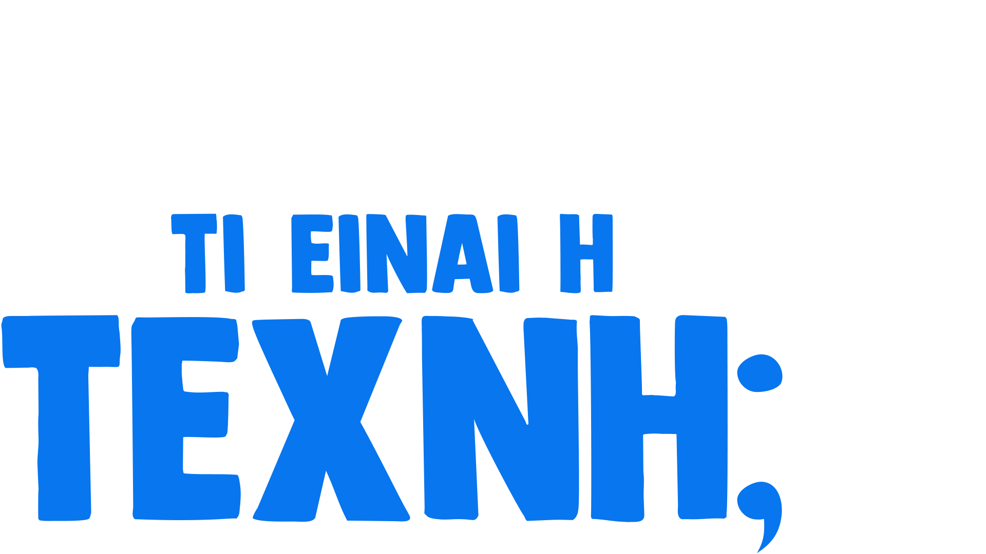 Ο Φόρκι Ρωτάει: Τι Είναι Τέχνη