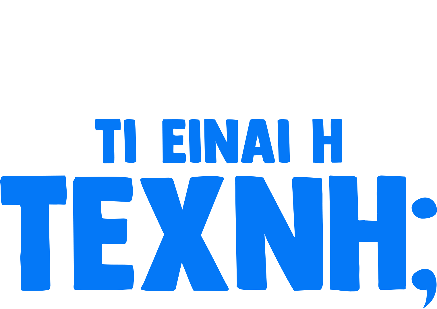 Ο Φόρκι Ρωτάει: Τι Είναι Τέχνη
